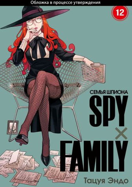 SPY×FAMILY: Семья шпиона. Том 12