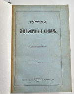 "Русский биографический словарь в 25 томах". Под редакцией А.А.Половцова. 1918г. - антикварная книга