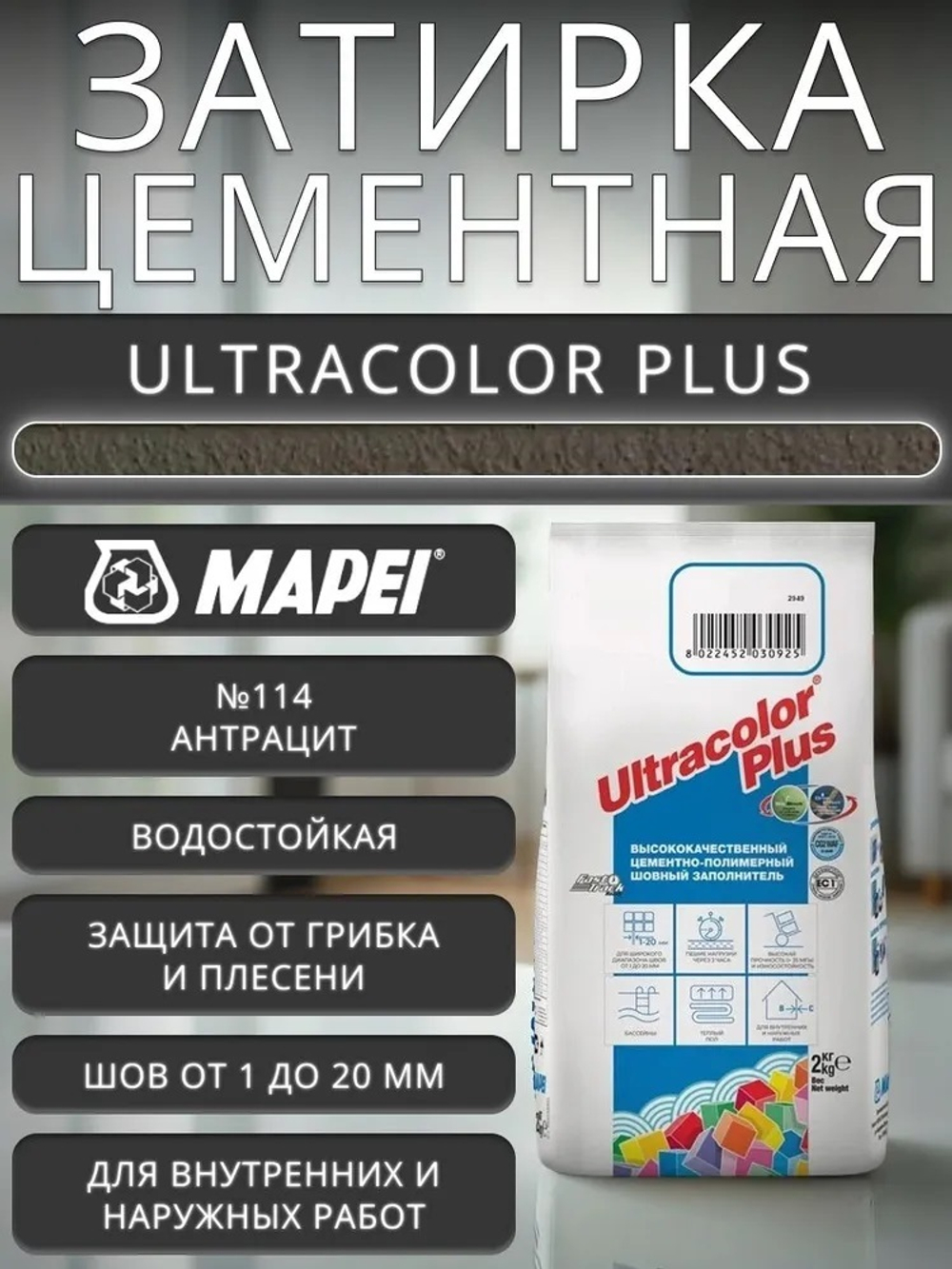 Затирка ULTRACOLOR PLUS №114 антрацит для швов с водоотталк. и антигриб. эффектом 2кг (MAPEI)