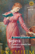 Три романа Дафны Дюморье