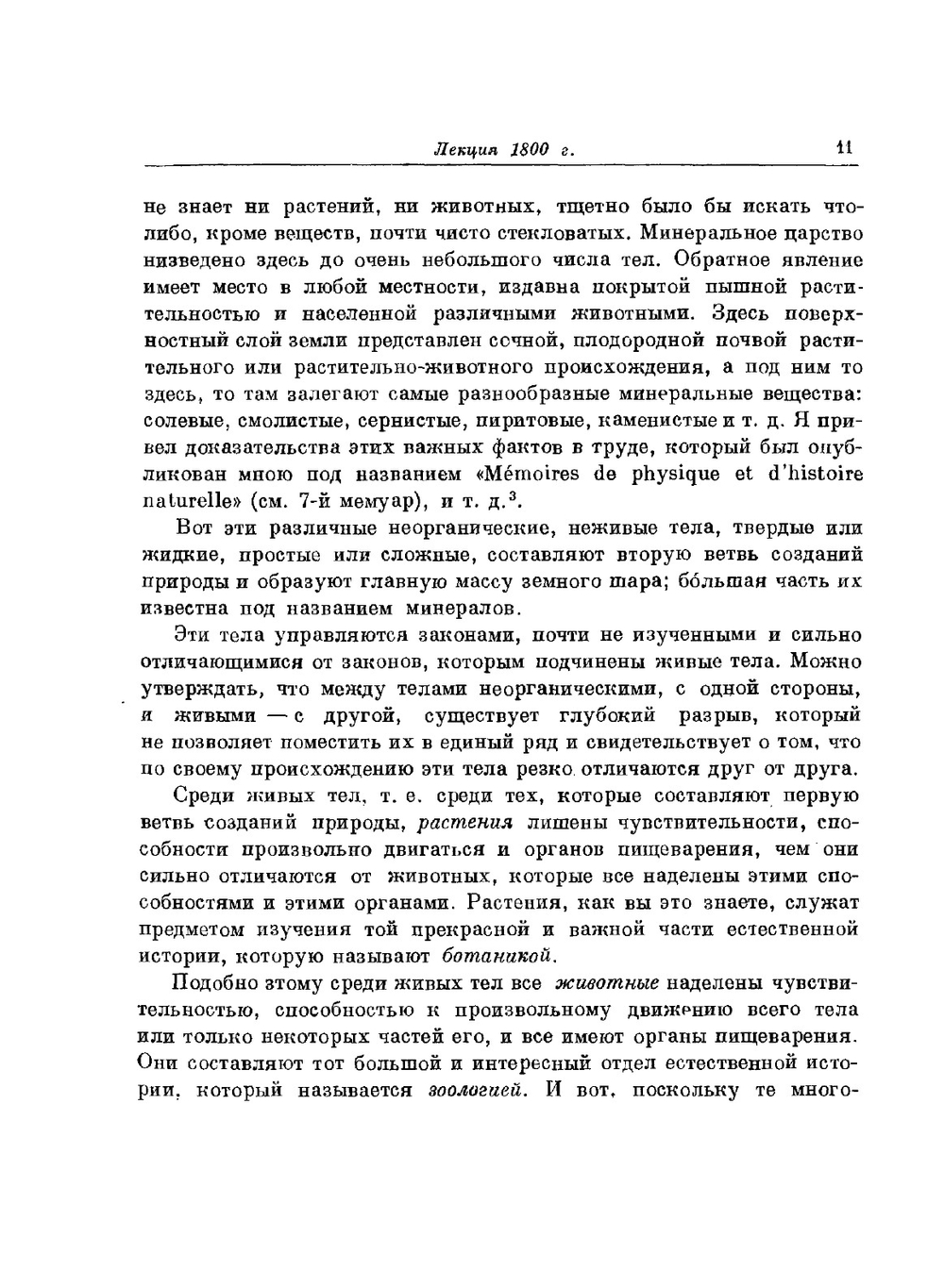 Избранные произведения. Том 1 | Ж. Б. Ламарк