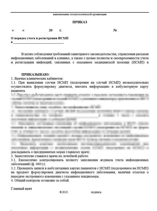 Приказ о порядке учета и регистрации ИСМП