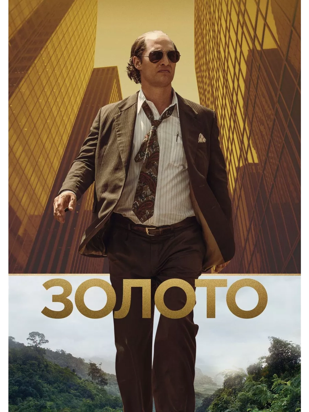 Золото (2016) (DVD-R)