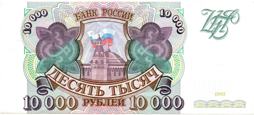 Банкнота 10000 рублей 1993 год Без модификации XF