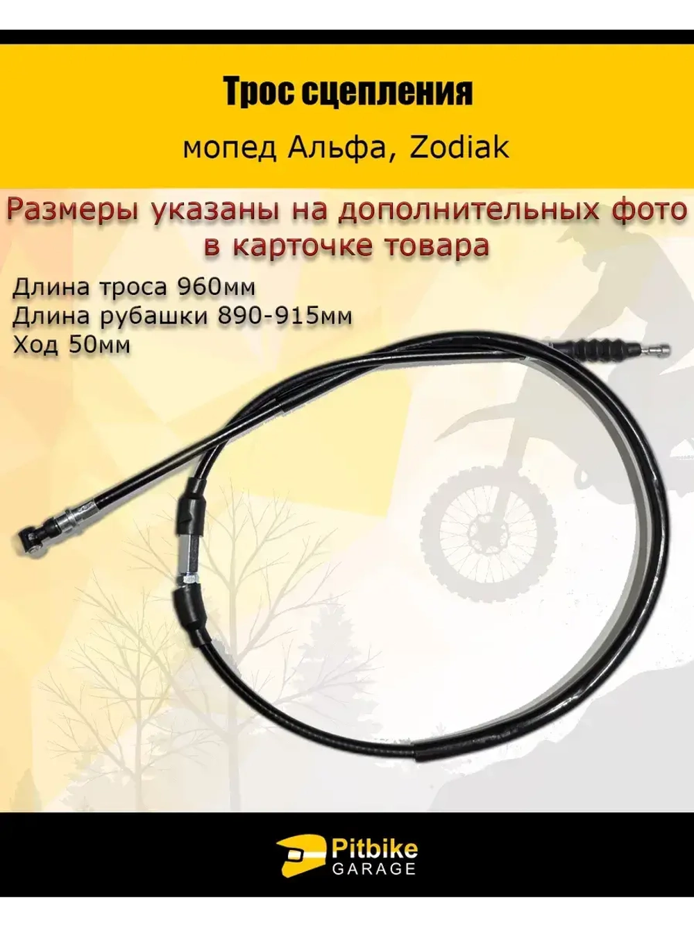 '- Трос сцепления Альфа, Zodiak для мототехники