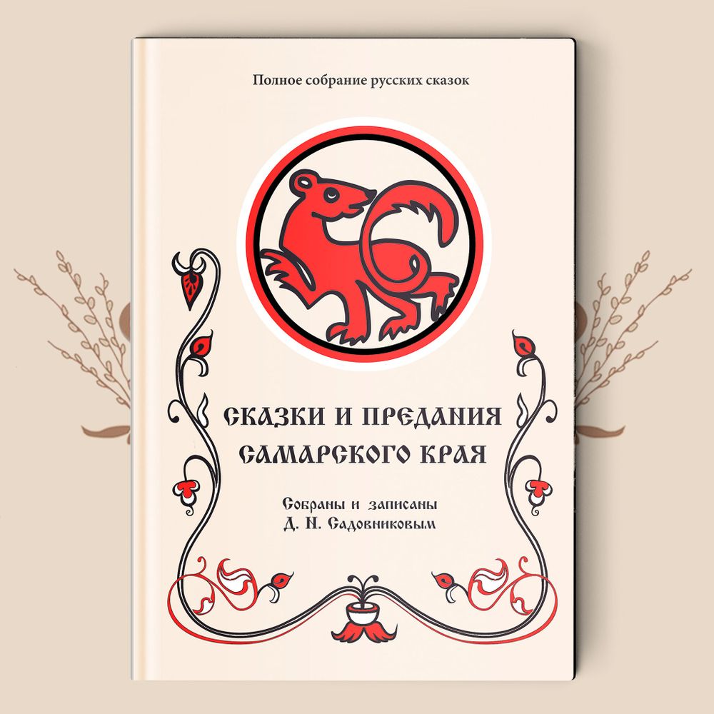 Д.Н. Садовников. Сказки и предания Самарского края.  (Полное собрание русских сказок. — Т. 10).