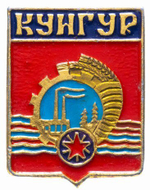Значок СССР. Кунгур. Геральдика. 1978 год