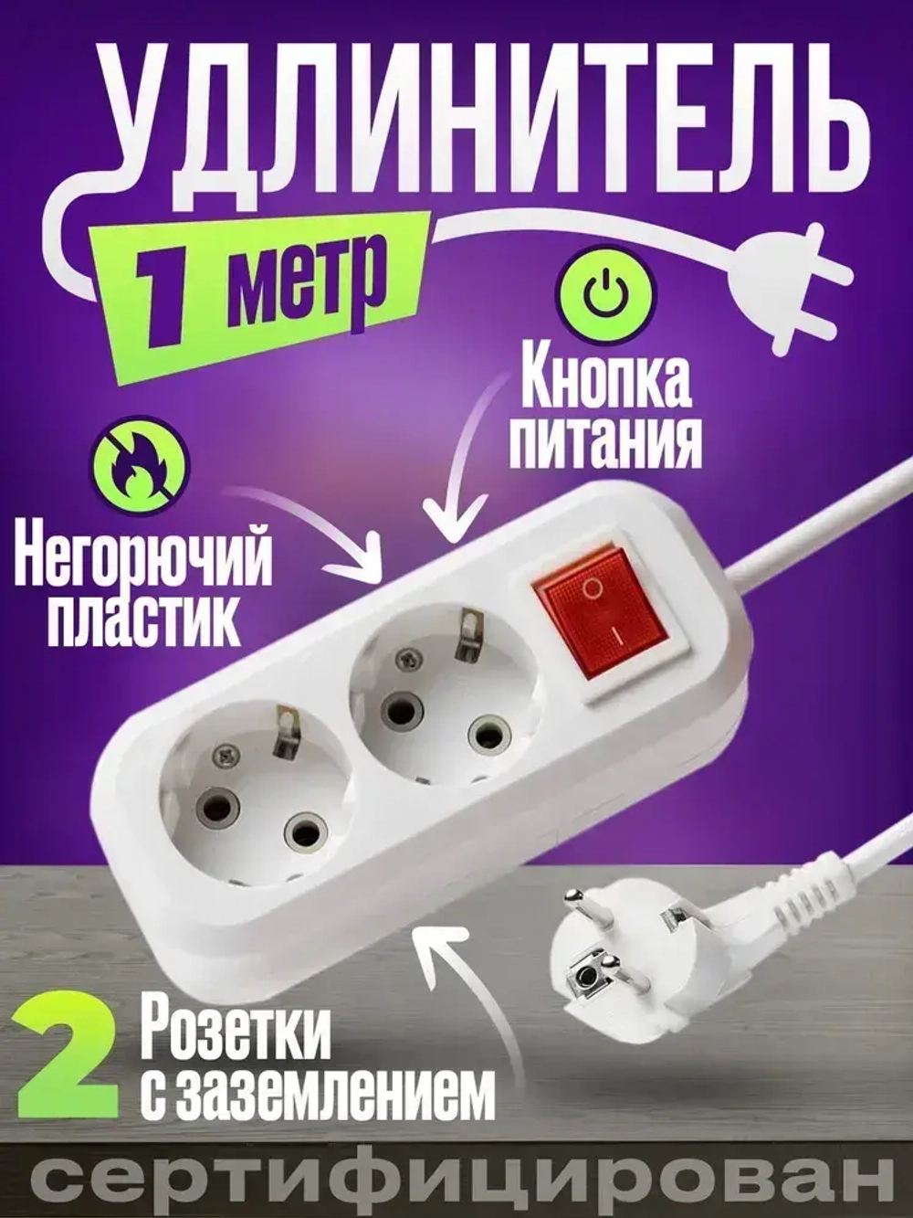 Удлинитель 2 гнезда 1 метр с заземлением и выключателем УВ21321