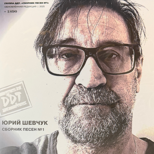 Юрий Шевчук, ДДТ ‎– Сборник Песен №1 2LP (Россия 2025г.)
