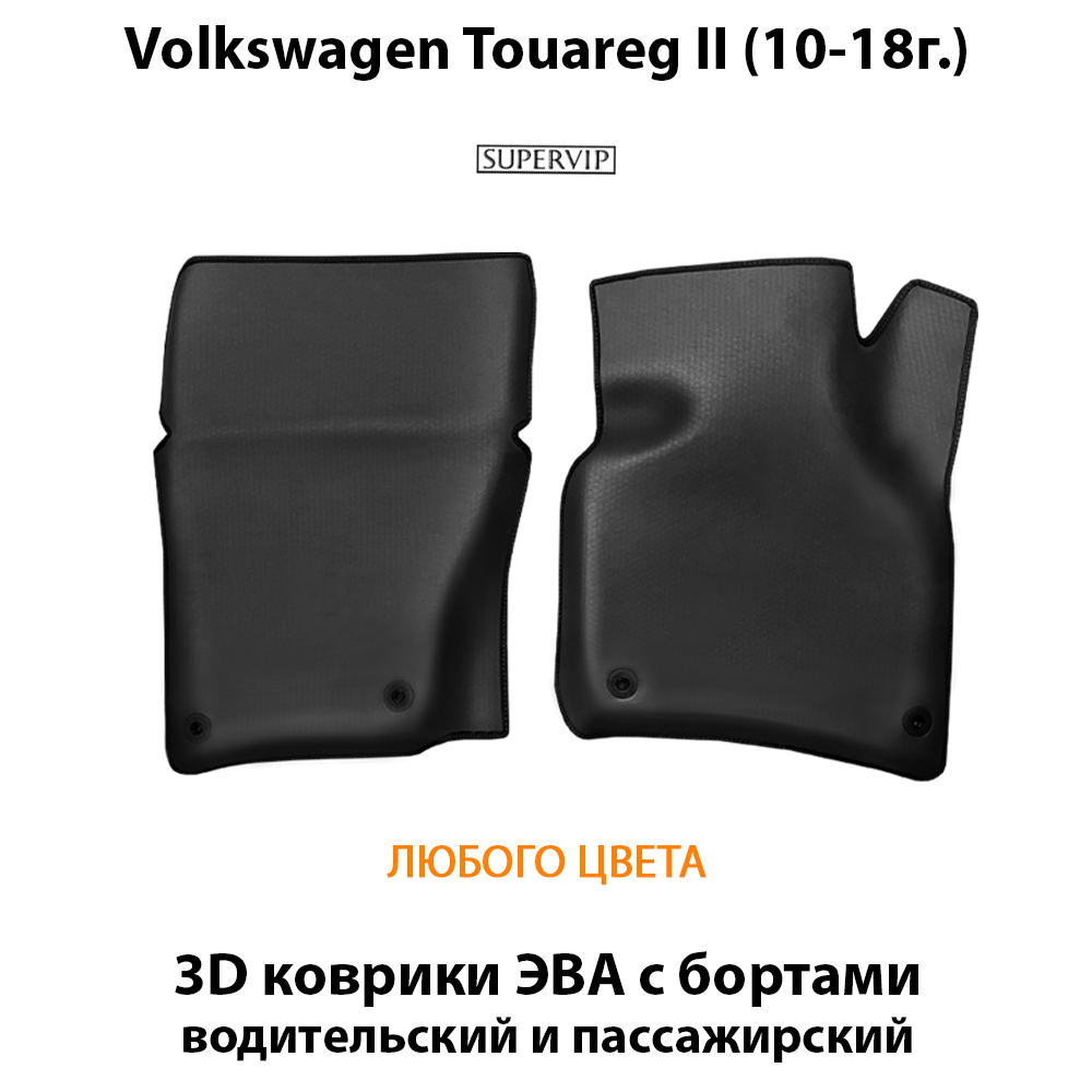 передние ева коврики в салон авто для volkswagen touareg ii 10-18 от supervip