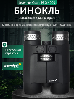 Бинокль с дальномером Levenhuk Guard PRO 4000
