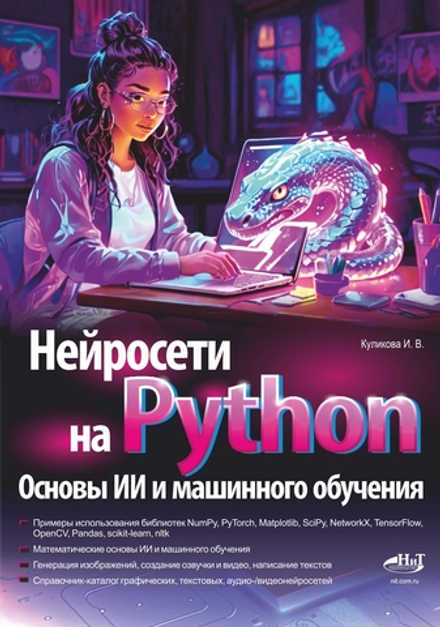 Книга: Куликова И. В. "Нейросети на Python. Основы ИИ и машинного обучения"