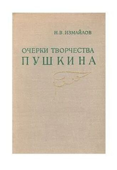 Очерки творчества Пушкина