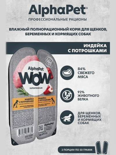 Влажный полнорационный корм для беременных, кормящих собак и щенков AlphaPet WOW, индейка и потрошки ломтики в соусе 100 гр. 15 упаковок