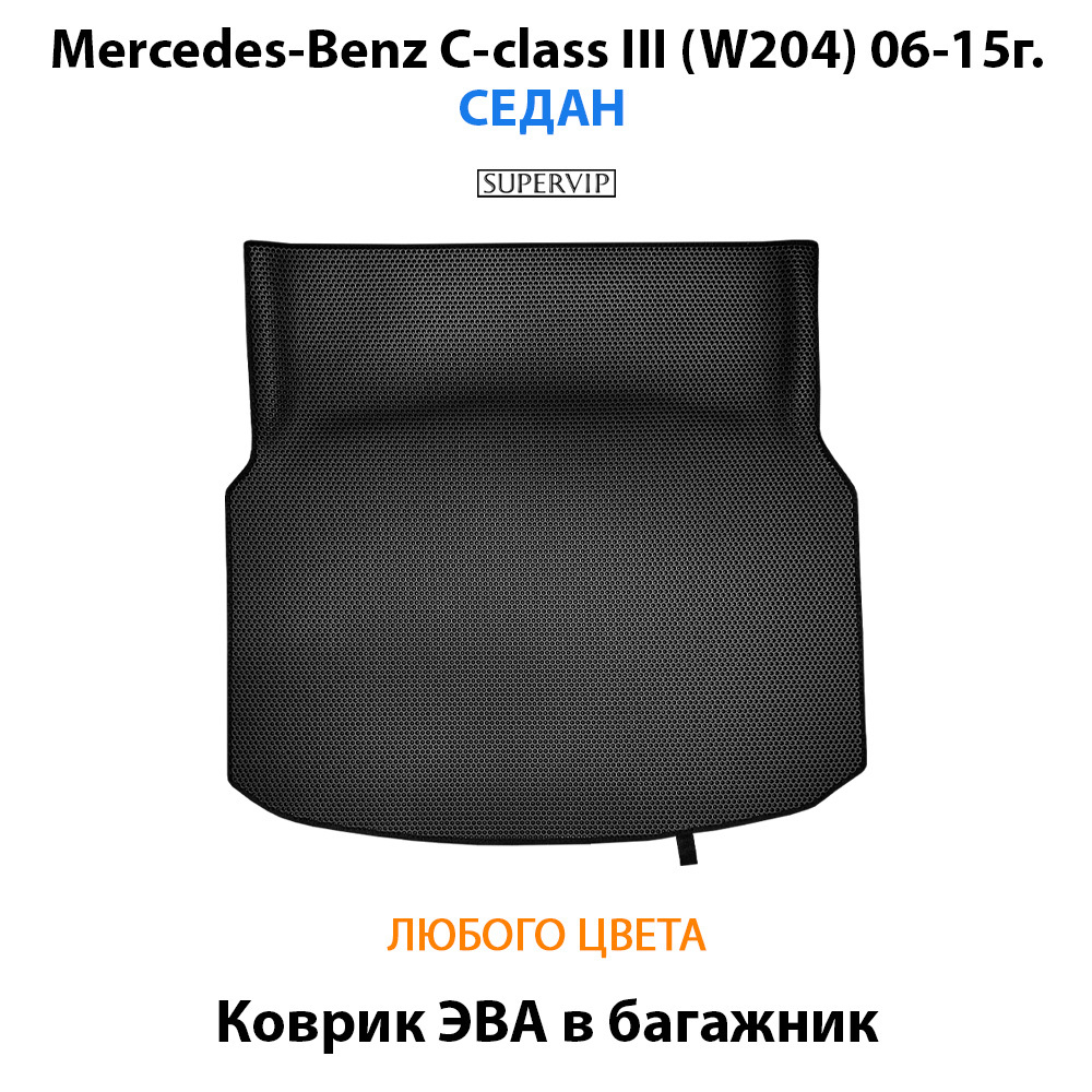 коврик эва в багажник авто для Mercedes-Benz C-class III (W204) 06-15г. от supervip