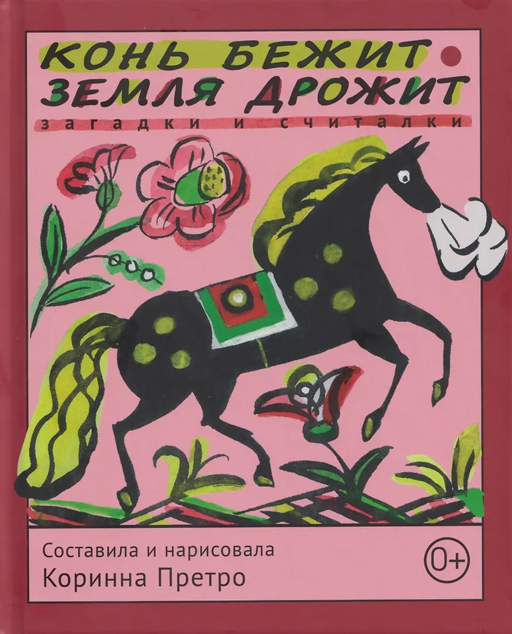 🐎 Конь бежит — земля дрожит