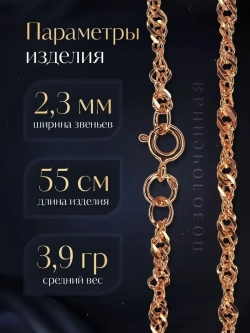 Цепочка Сингапур серебряная позолоченная, ширина 2,3 мм