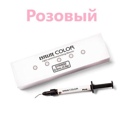 Estelite COLOR Pink (розовый), шприц 0,9 г.