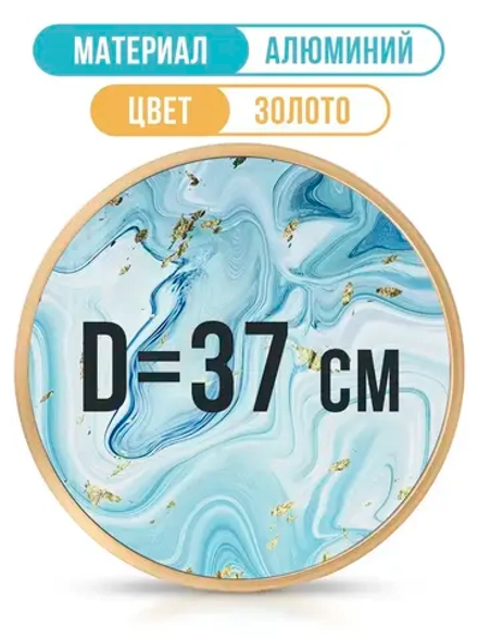 Круглая рамка 37 см, золото