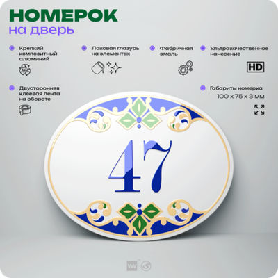 Номер на дверь квартиры 47, для кабинета, офиса, в средиземноморском стиле, шильдик 10 х 7,5 см, белый, Айдентика Технолоджи