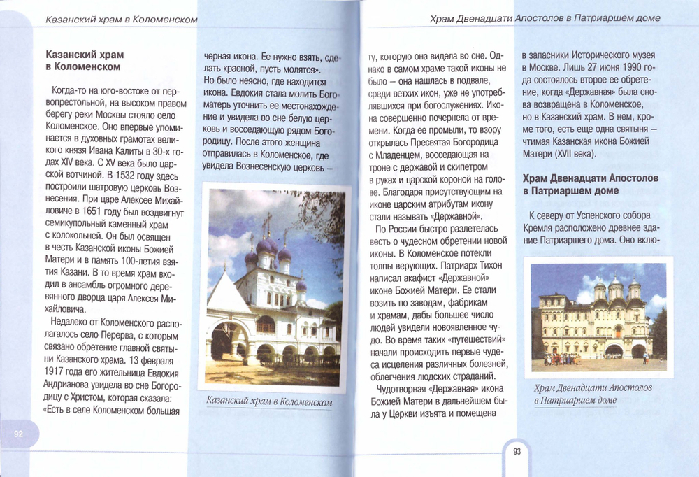 Монастыри и храмы Русской Православной Церкви