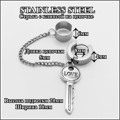 Серьга кольцо с клипсой на цепочке "Ключ". Сталь 316L.