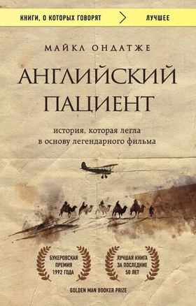 Английский пациент. М. Ондатже