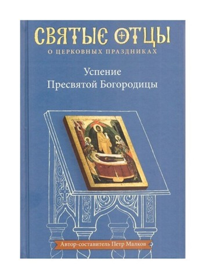 Успение Пресвятой Богородицы. Антология святоотеческих проповедей