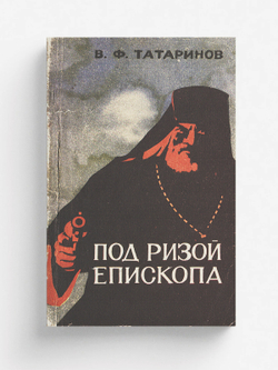 Под ризой епископа | Татаринов Виктор Федорович