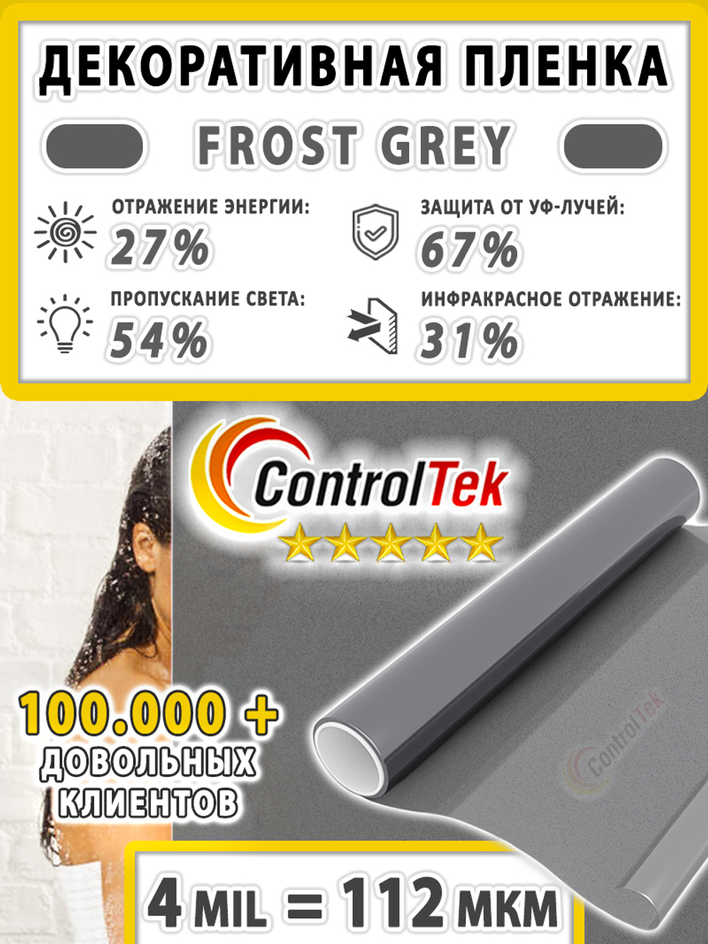 Пленка для окон декоративная MATTE FROST GREY ControlTek, на отрез