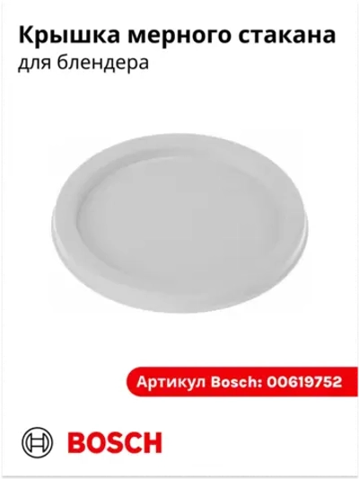 Крышка стакана для блендера малая (белая) 00619752