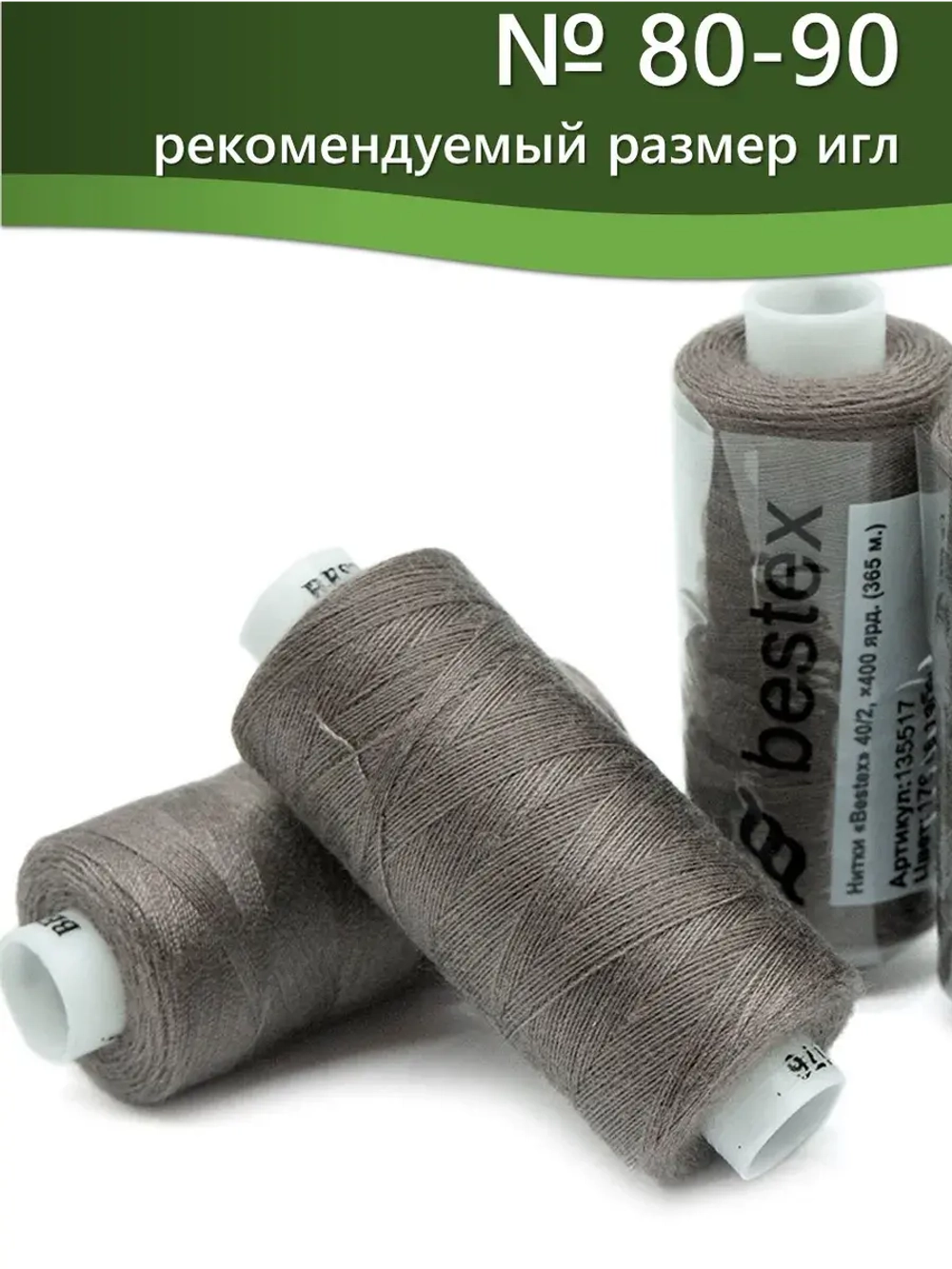 Нитки BESTEX для швейных машин и оверлока 40/2, упаковка 5 шт, цвет 176 светлый табак
