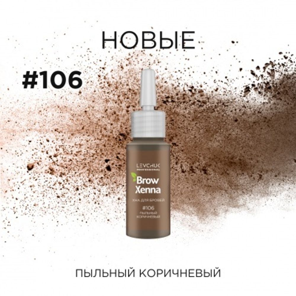 Хна &quot;Brow Xenna&quot; № 106 флакон (пыльный коричневый) 10 мл