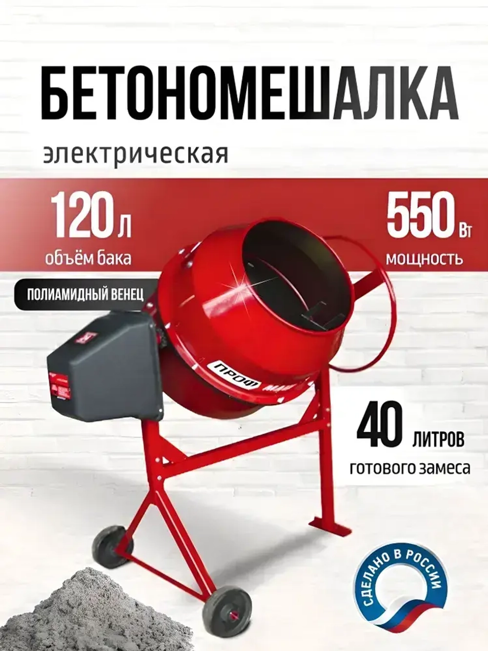 Бетономешалка строительная, бетоносмеситель ПРОФМАШ Б-120 550 Вт, 120л полиамидный венец