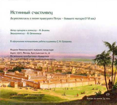 CD - Истинный счастливец (аудиоспектакль)