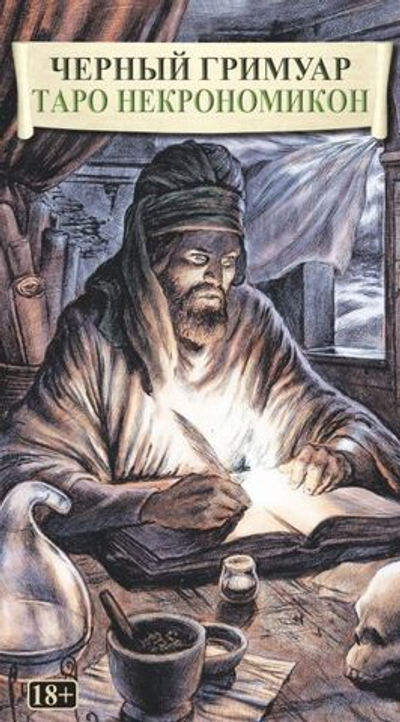 Таро Черный Гримуар (Некрономикон) (RUS), без рамки