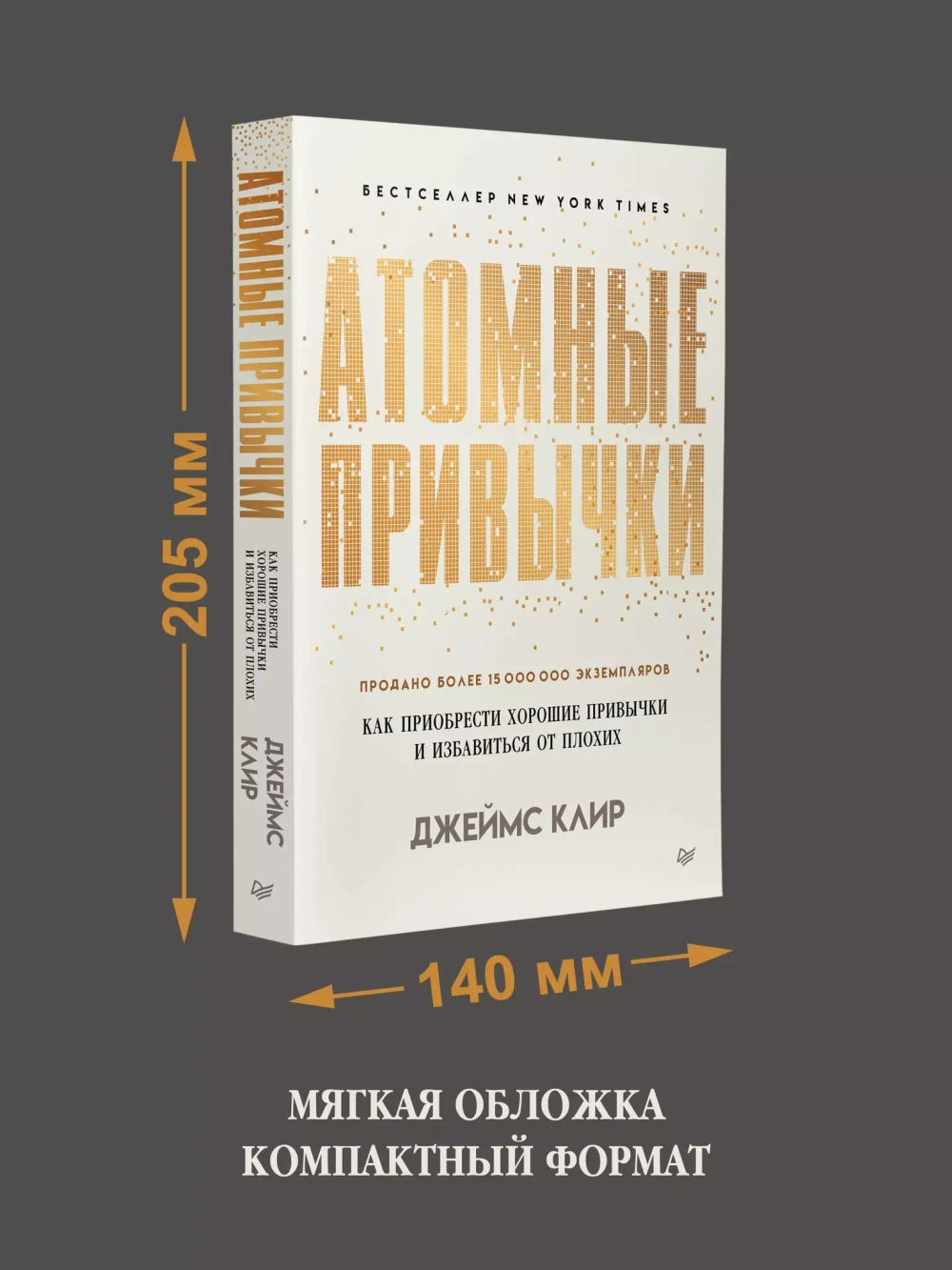 Атомные привычки. Как приобрести хорошие привычки и избавиться от плохих