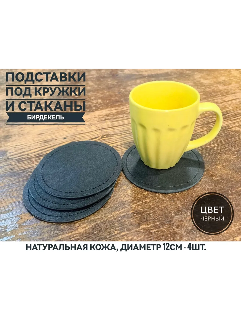 Бирдекель, подставка под кружку, стакан из черной кожи