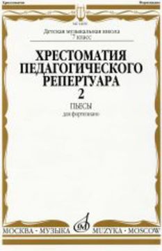 14650МИ Хрестоматия для ф-но: 7 класс ДМШ: Пьесы. Вып.2. Сост.Н.Копчевский. Издательство "Музыка"