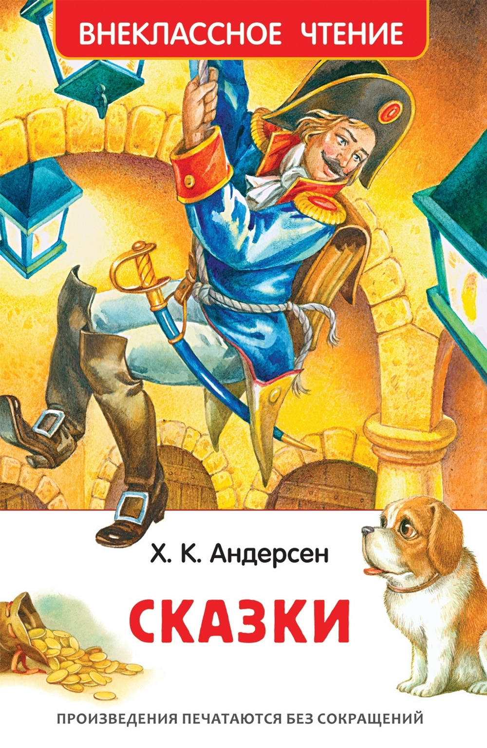Ханс Кристиан Андерсен: Сказки. Внеклассное чтение