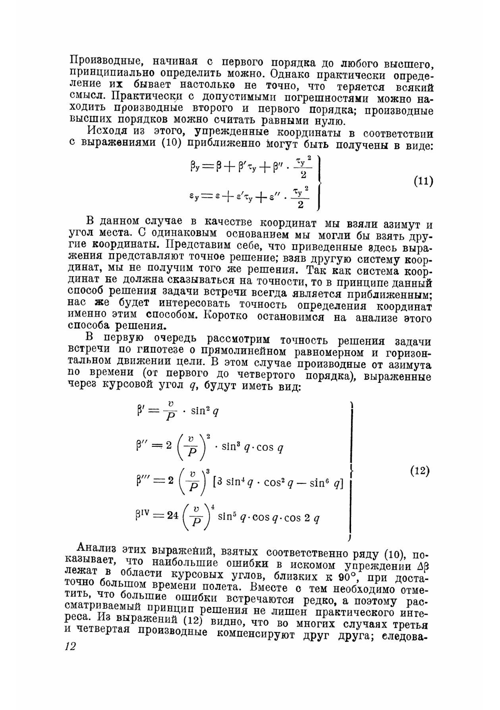 Приборы управления артиллерийским зенитным огнем. Книга вторая | Н.И. Пчельников
