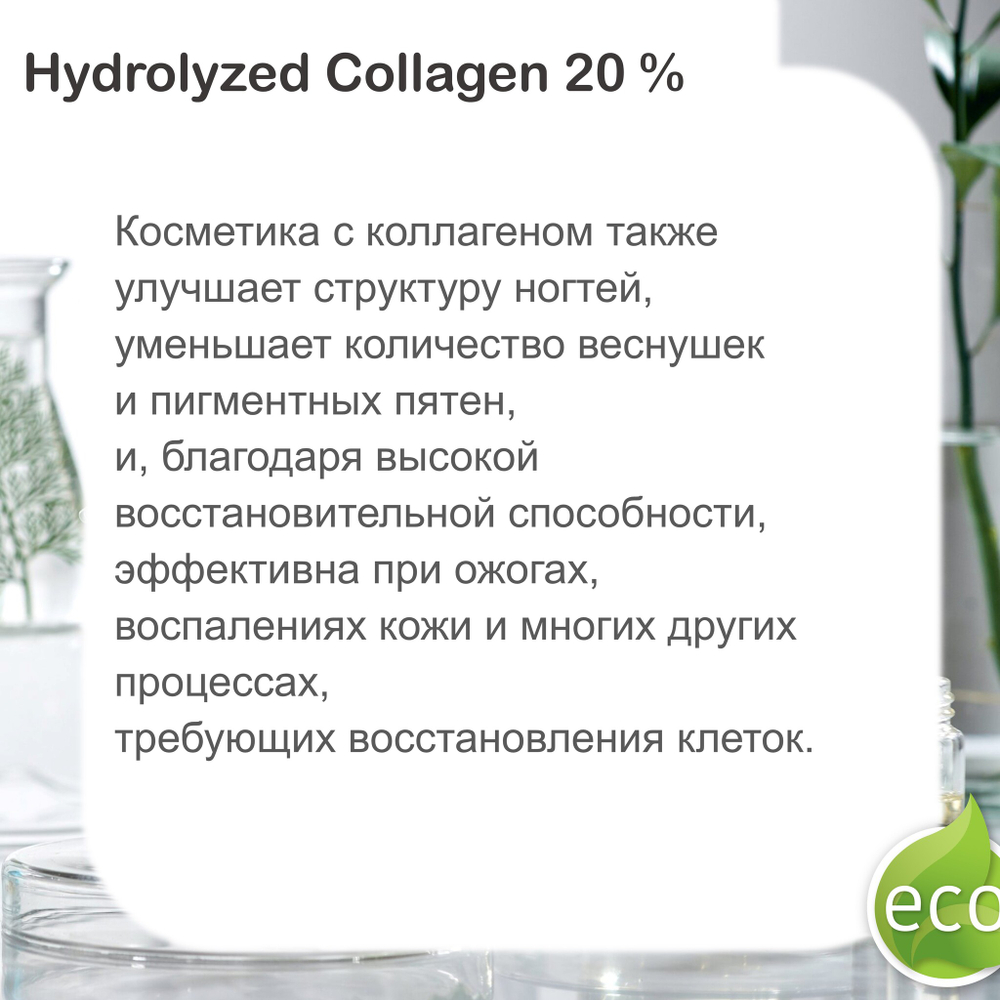 Коллаген / Hydrolyzed Collagen 20 %