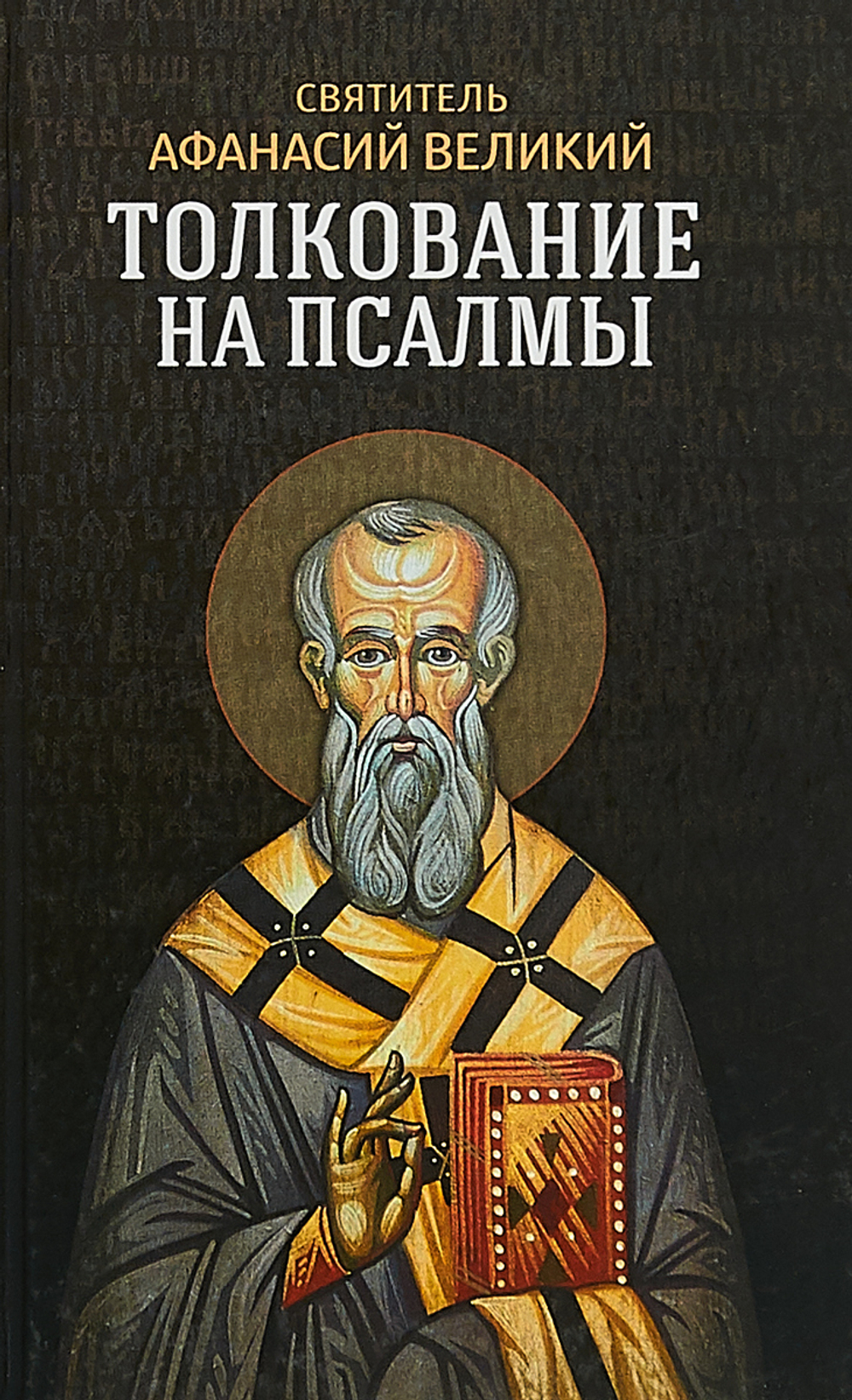 Толкование на псалмы Святитель Афанасий Великий