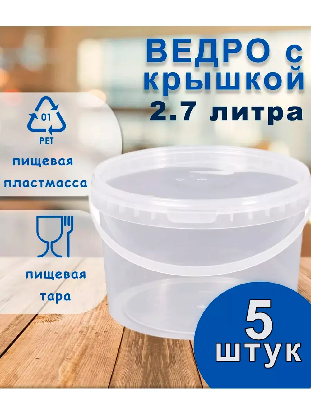 Ведро пластиковое пищевое с крышкой 2,75л *5шт
