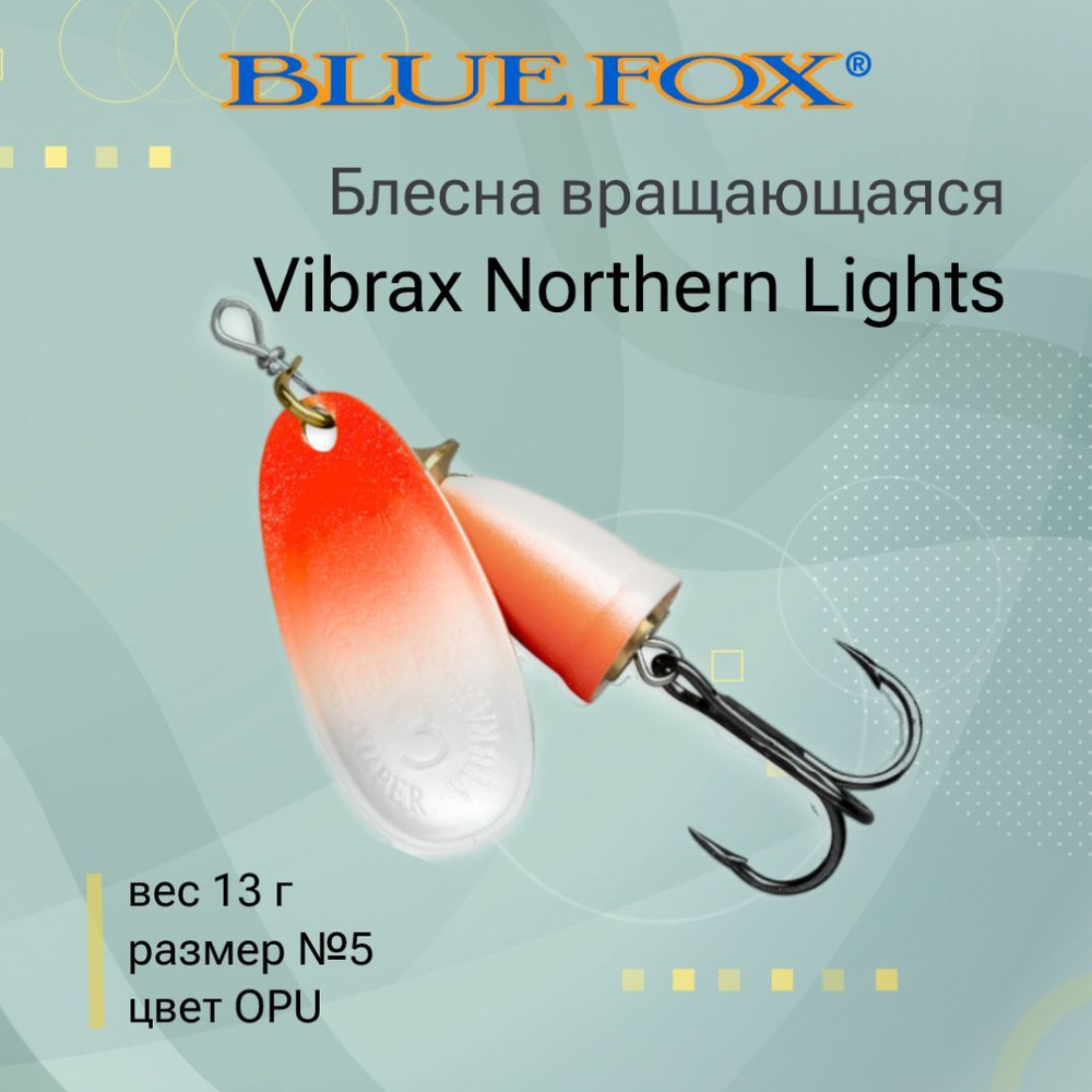 Блесна для рыбалки вращающаяся BLUE FOX Vibrax Northern Lights