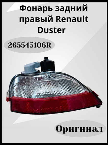 265545106R Фонарь задний правый Renault Duster (Дастер, оригинал)