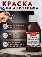 Краска для аэрографа акриловая «Коричневая»