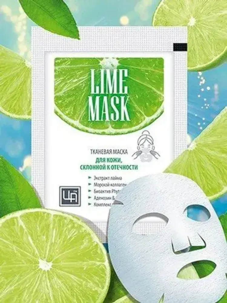 Тканевая маска для кожи, склонной к отечности &quot;Lime mask&quot;