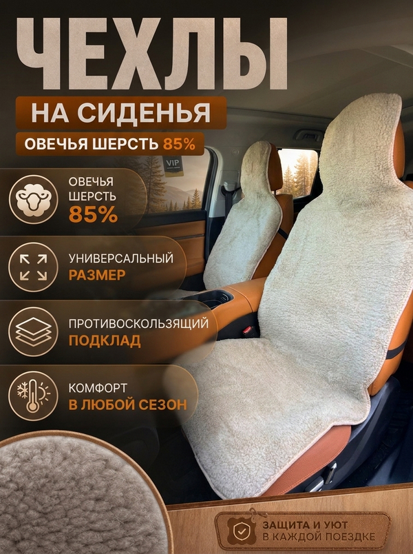 Накидки (2шт) чехлы на сиденье из овечьей шерсти 85%