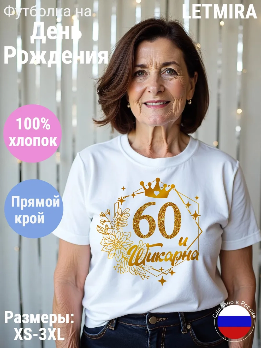 Футболка На день рождения Юбилей 60 лет